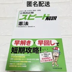 【美品】 公務員考試 速度解説 憲法 地方上級 市役所 歷屆試題 無劃記
