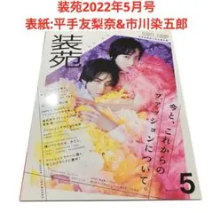 装苑2022年5月号 平手友梨奈 市川染五郎 菅田将暉 - メルカリ