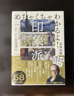 めちゃくちゃわかるよ!印象派 : 山田五郎 オトナの教養講座 - メルカリ