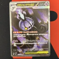 メガシャンデラex SAR [M5 113/081](拡張パック「アビスアイ」) - メルカリ