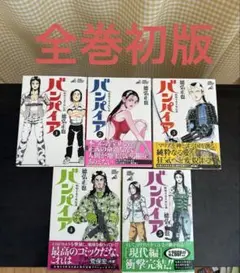 バンパイア　徳弘正也先生　全10巻　初版