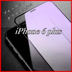 ブルーライトカット iPhone6plus ガラスフィルム iPhone