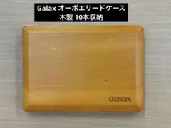 Galax オーボエリードケース 木製 10本収納のサムネイル