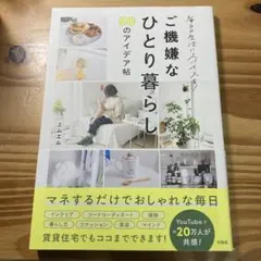 毎日の生活にスパイスを! ご機嫌なひとり暮らし50のアイデア帖