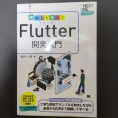 動かして学ぶ!Flutter開発入門