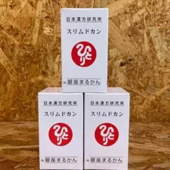 新品未開封【送料無料】スリムドカン 3箱 - メルカリ