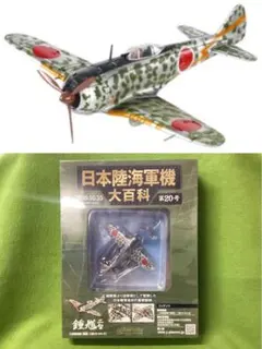 日本陸海軍機大百科 24号 新品 日本陸軍 九七式重爆撃機二型 キ21-2