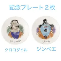 ワンピース　一番くじ　vol.100 記念プレート　2枚　クロコダイル　ジンベエ
