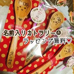 名前入りカトラリー☺︎︎プレゼントラッピング無料♥種類豊富!!