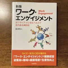 新版 ワーク・エンゲイジメント