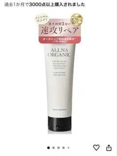ALLNA ORGANIC リペアトリートメントのサムネイル