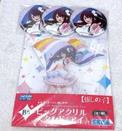 セガラッキーくじ　推しの子　B賞 ビッグアクリルスタンド アイ＆アイ缶バッジ×3