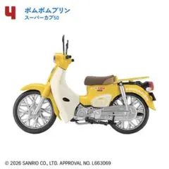 サンリオキャラクターズ スーパーカブ ポムポムプリン