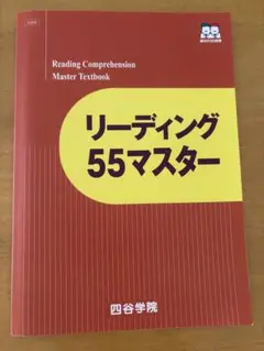 リーディング 55マスター 四谷学院 英語 長文 参考書