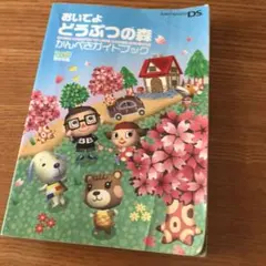 おいでよどうぶつの森かんぺきガイドブック
