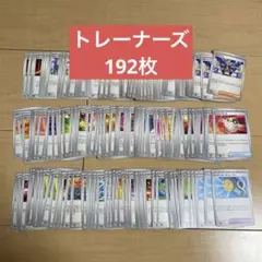 ポケモンカード　大量　まとめ売り　4コン　トレーナーズのみ　192枚