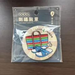 台湾特色刺繍胸章 茄芷袋 ピンバッジ