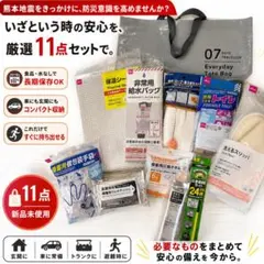 防災セット　新品未使用　100円ショップ品薄状態のおすすめ品　緊急セットのサムネイル
