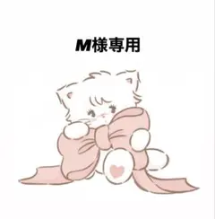 M様専用