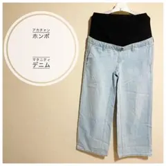 【美品】マタニティワイドデニムパンツ ライトブルー