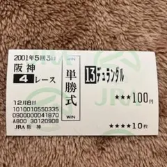 【期限切れ単勝馬券】　2歳新馬　2001 ゴールドアリュール 期限切れ単勝馬券】 2歳新馬 2001 ゴールドアリュール - メルカリ