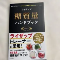ライザップ糖質量ハンドブック : 自宅でも外出時でも!ダイエット&糖質コントロ…