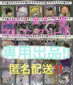 HUNTER×HUNTER ウエハース vol.1 全32種 フルコンプ