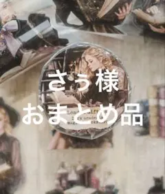 ◇さぅ様 おまとめ専用出品◇