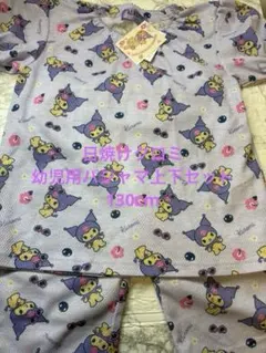 【新品】日焼けクロミ　幼児用パジャマ上下　130cmのサムネイル