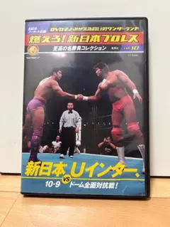 燃えろ!新日本プロレス 至高の名勝負コレクション vol.10 DVD - メルカリ