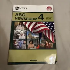 ABC NEWSROOM 4 英語学習教材