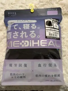 新品未使用　ワークマン　疲労回復ルームウェア　メディヒール　女性用　L 黒