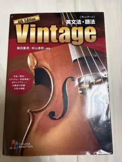 Vintage 英文法・語法 4th Edition