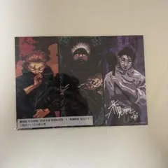 呪術廻戦　入場者特典第一弾