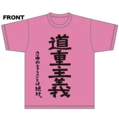 2026年最新】道重 Tシャツの人気アイテム - メルカリ