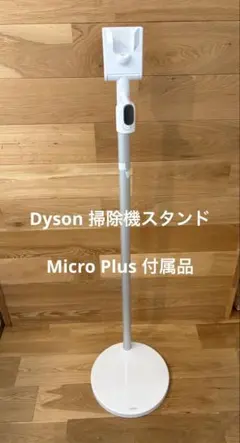 2026年最新】dyson micro スタンドの人気アイテム - メルカリ