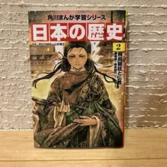 角川まんが学習シリーズ 日本の歴史 飛鳥～奈良時代