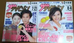 週刊 ザ・テレビジョン 中部版 2000年 7月 2冊セット