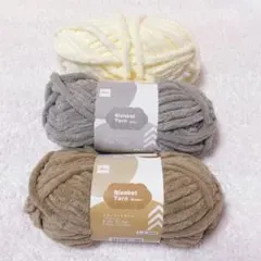 ブランケットヤーン　アイボリー　白　グレー　茶色　３個セット