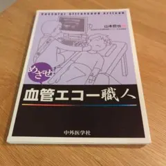 めざせ!血管エコー職人 - メルカリ