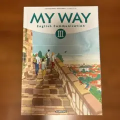 MY WAY 英語コミュニケーション III