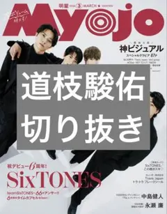 Myojo 2026年3月号 道枝駿佑 切り抜き