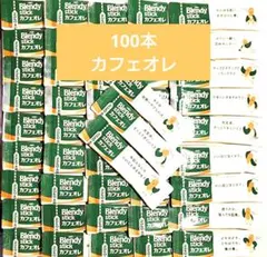100本 AGF Blendy Stick カフェオレ スティックコーヒーのサムネイル