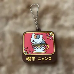 夏目友人帳 喫茶店ラバーキーホルダー ニャンコ先生