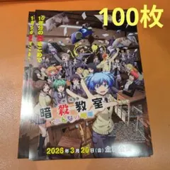映画　暗殺教室　みんなの時間　第二弾　フライヤー　100枚