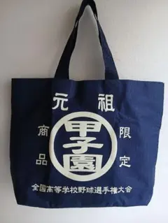 元祖甲子園トートバック 定価3300円