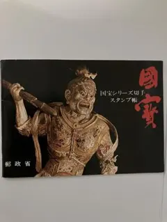 2026年最新】国宝シリーズ 切手の人気アイテム - メルカリ