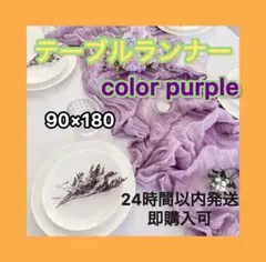 テーブルランナー 結婚式 ウェルカムスペース　ラベンダー ウェディング 709