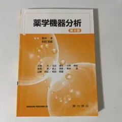 2026年最新】薬学機器分析の人気アイテム - メルカリ