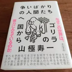 争いばかりの人間たちへ : ゴリラの国から